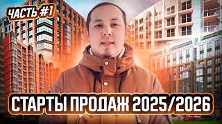 Потенциальные старты продаж новостроек Санкт-Петербурга 2025/2026