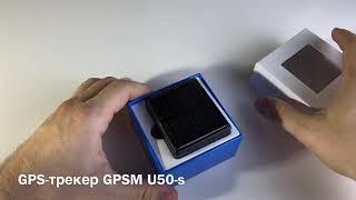 Водонепроницаемый GPS трекер GPSM U50-s с мощным аккумулятором