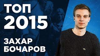 ТОП игр 2015 года Захара Бочарова