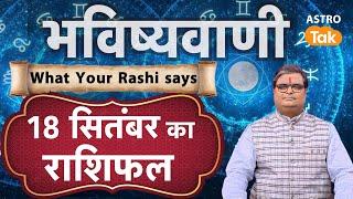 Today Rashifal : 18 September की भविष्यवाणी | Shailendra Pandey | Daily Rashifal #rashifal