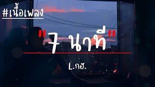 7 นาที วง L.กฮ. (เนื้อเพลง)