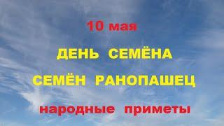 10 мая-СЕМЁНОВ ДЕНЬ.СЕМЁН РАНОПАШЕЦ.Народные приметы.