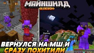 ВЕРНУЛСЯ НА СЕРВЕР И СРАЗУ ПОХИТИЛИ | Майншилд 2