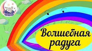 Аудиосказка на ночь для детей - "Волшебная радуга" / Сказки на ночь