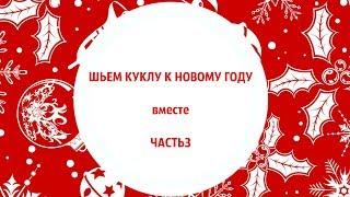 Как сшить интерьерную куклу. Шьем куклу на Новый Год. Куртка, рукава, волосы для куклы