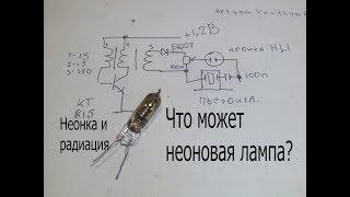 Простейший счетчик Гейгера или детектор радиации на неоновой лампе.
