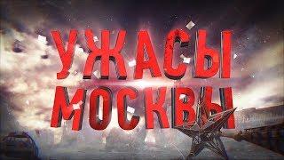 УЖАСЫ МОСКВЫ