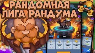 Rush Royale / Топовые бои в Лиге Рандума / Бой против сильного Некроманта / Раш Рояль