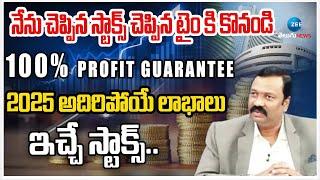 STOCK MARKET DISCUSSION with Guru Prasad | 2025 అదిరిపోయే లాభాలు ఇచ్చే స్టాక్స్.. | ZEE Telugu News