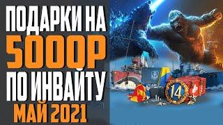 ИНВАЙТ КОД WOWS МАЙ 2021  ПРЕМ, КОРАБЛИ И ДУБЛОНЫ БЕСПЛАТНО  World of Warships