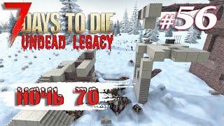 Орда 70 дня | Выживание | 7 Days to Die Undead Legacy 2.6 Stable 2023