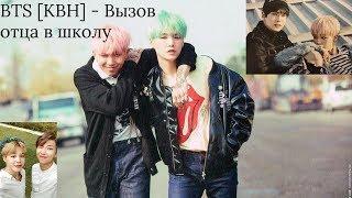 BTS [КВН] - Вызов отца в школу