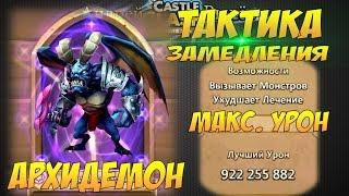 Битва Замков, Архидемон, Тактика замедления, макс урон, Archdemon, Castle Clash