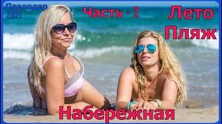 Часть - 2 #Павлодар #Набережная #Пляж #Лето