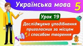 Досліджуємо уподібнення приголосних за місцем і способом творення. Урок 19. Українська мова. 5 клас