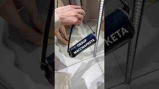 ОБЗОР МАССМАРКЕТА  #образдня#массмаркет#обзородежды#шоппинг#стильныйlook#туториалодежда