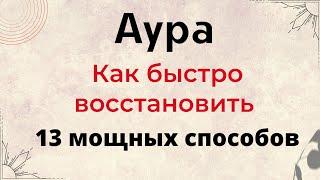 Аура - Как быстро её восстановить. 13 мощных способов.