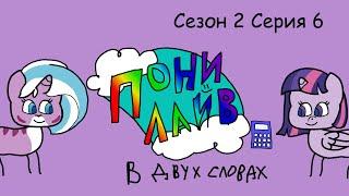 Пони Лайф сезон 2 серия 6 в двух словах