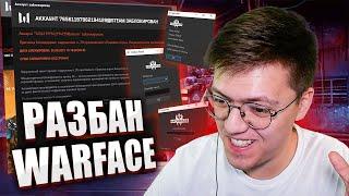 КАК СНЯТЬ БАН WARFACE, проверка! разоблачение МОШЕННИКА СО ВЗЛОМОМ БАНА ВАРФЕЙС! (НЕДОХАКЕРЫ Lite)