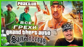 ▷ ВСЕ ГРЕХИ И ЛЯПЫ игры "GTA: San Andreas | ИгроГрехи l РЕАКЦИЯ на Master Play