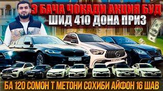 Э БАЧА ЧОКАДИ АКЦИЯ БУД ШИД 410 ДОНА ПРИЗ БА 120 СОМОН Т МЕТОНИ СОХИБИ МЕРС ВА БМВ КАМРИ ШАВИ