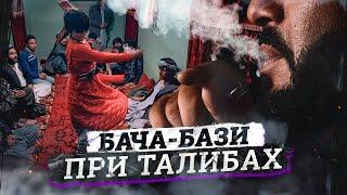 Педофильская традиция в Афганистане | Талибы объявили ей войну | Что изменилось?