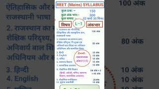 REET (Mains) SYLLABUS | REET MAINS L-1 FULL SYLLABUS 2022 | S-1 Classes