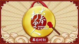 【花絮合集】王鹤棣田曦薇拍摄现场 | 大奉打更人 Guardians of the Dafeng