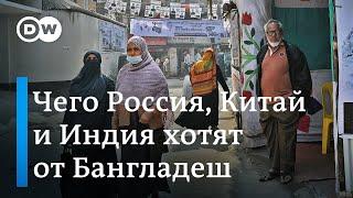 Чего Россия, Китай и Индия хотят от Бангладеш и как выборы отразятся на этих отношениях