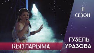 Гузель Уразова - Кызларыма | 11 сезон