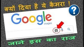 How To Use Small Camera icon in Google || जाने इस Google के कैमरा icon के बारे में || Digital Bihar