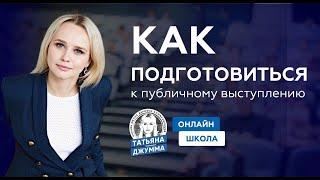 КАК ПОДГОТОВИТЬСЯ К ПУБЛИЧНОМУ ВЫСТУПЛЕНИЮ?