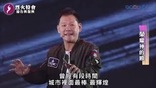 烈火特會／禱告與復興(2) 榮耀神的殿