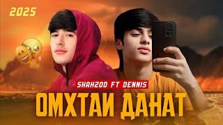 Dennis ft Shahzod - Омхтаи Данат |New 2025