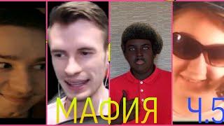 МАФИЯ МАЙНКРАФТЕРОВ feat.(ПЯТЁРКА,ЗАКВИЭЛЬ,АВЕНИТ,ЛОЛОДУЛ)