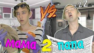 МАМА VS ПАПА 2 | МАМА ПРОТИВ ПАПЫ 2