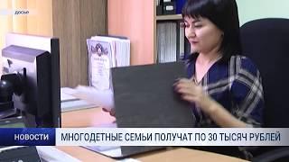 МНОГОДЕТНЫЕ СЕМЬИ ПОЛУЧАТ ПО 30 ТЫСЯЧ РУБЛЕЙ