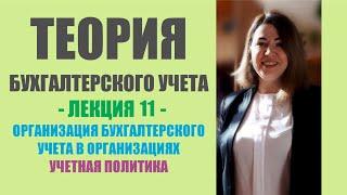 Лекция 11 по ТБУ | Организация бухгалтерского учета в организациях. Учетная политика организации