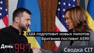 День 947. США подготовит новых пилотов, Британия поставит AS90