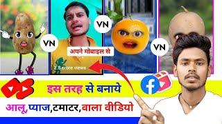 Alu Pyaj Tamatar Wala Funny Video Kaise Banaye | आलू प्याज टमाटर कॉमेडी वीडियो  कैसे बनाते हैं