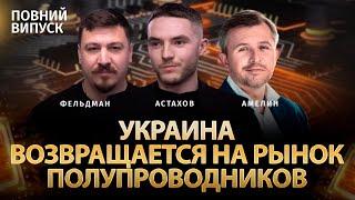 Украинская стратегия полупроводников | Анатолий Амелин, Евгений Астахов, Фельдман | Полный выпуск