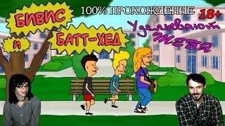 Бивис И Батт-Хед Уделывают Тебя! Beavis And Butt-Head Do U! прохождение