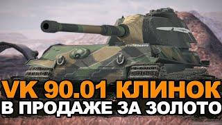 Многие хотели этот танк - VK 90.01 в продаже за золото | Tanks Blitz