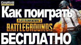 Как поиграть в PUBG на пк бесплатно