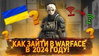 КАК ЗАЙТИ В WARFACE С УКРАИНЫ? БЕСПЛАТНЫЙ ВПН С ХОРОШИМ ПИНГОМ!