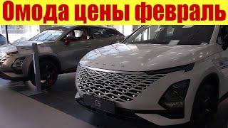 ОМОДА - новая мода на китайские авто! Сколько стоит OMODA у официального дилера в феврале 2023г.?