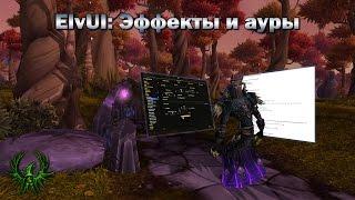 Настройки ElvUI: Эффекты и ауры