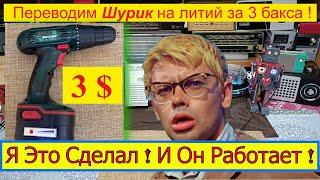 ШуруповЁрт на Литий за 3 $ ! Впервые в МИРЕ ! Я Сделал ЭТО и Он Работает !  Часть №2 . Для Чайников