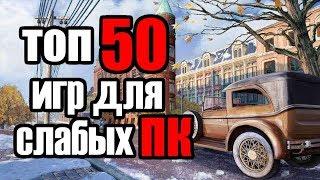 ТОП 50 ИГР ДЛЯ СЛАБЫХ ПК С 2 ГБ ОЗУ ЗА 25 минут