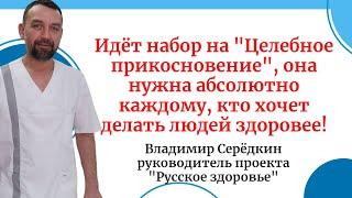 Идёт набор на "Целебное прикосновение"она нужна абсолютно каждому, кто хочет делать людей здоровее!